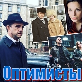 Сериал "Оптимисты", Московское время