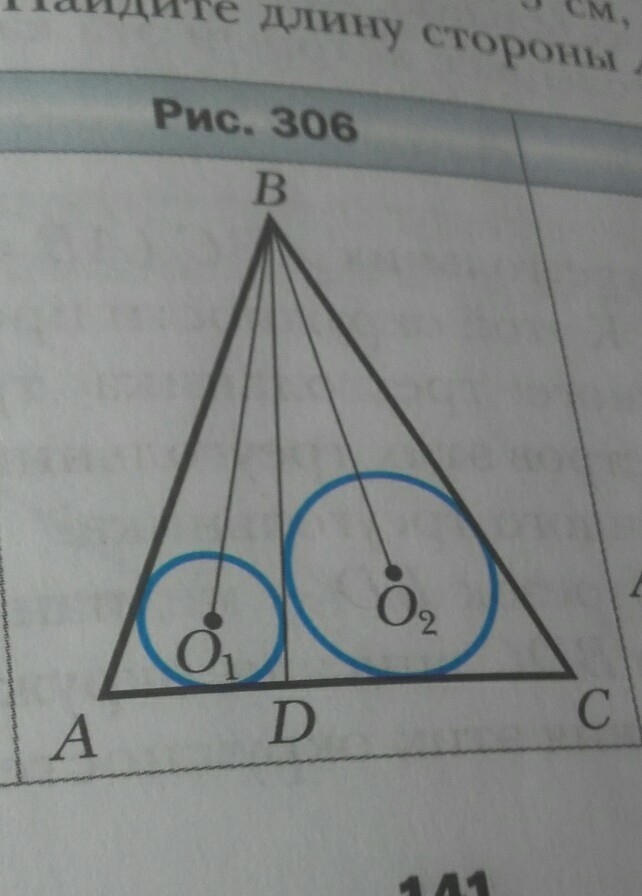На рисунке 306 в треугольнике abd и cbd вписаны окружности с центрами о1 и о2