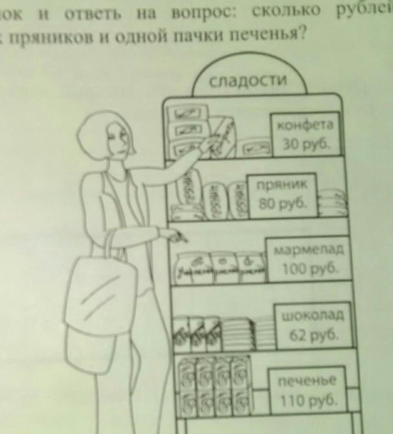 Рассмотри рисунок ответь. Посмотри на рисунки и ответь на вопросы. Сколько рублей стоит пачка печенья. Посмотри и ответь на вопросы на сколько рублей. Рассмотри рисунки и ответь на вопросы к ним.моя Национальность-.