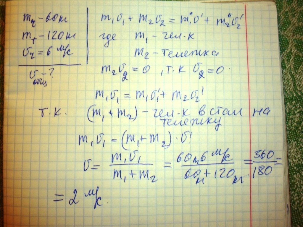 Человек массой 60. Человек массой 60 кг. Человек массой 60 кг спрыгивает с тележки массой 30. Спортсмен массой 60 кг прыгает. Белый медведь массой 750кг перепрыгивает препятствие высотой 1.2м.