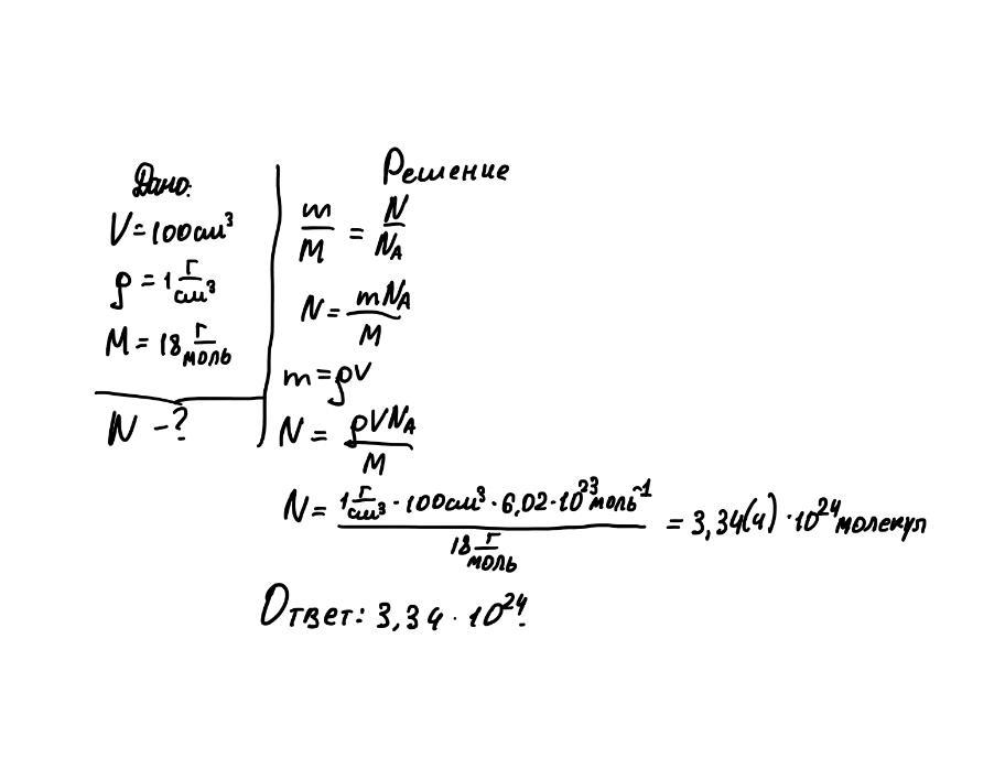 100 см3. Число молекул воды. Число молекул в стакане воды. Определите объем одной молекулы воды. Определить число молекул в помещении.