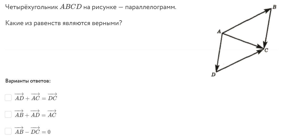 Какое из следующих утверждений верно в параллелограмме. Какие из равенств являются верными ab+ad AC. Какое из равенств является верным. Какие равенства являются верными. Четырехугольник ABCD на рисунке параллелограмм.