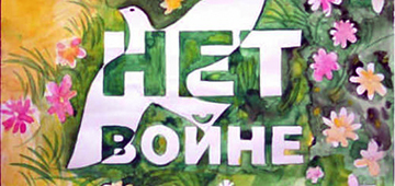 Как нарисовать плакат/стенгазету на тему: "Нет войне" 9 мая? Есть шаблоны?