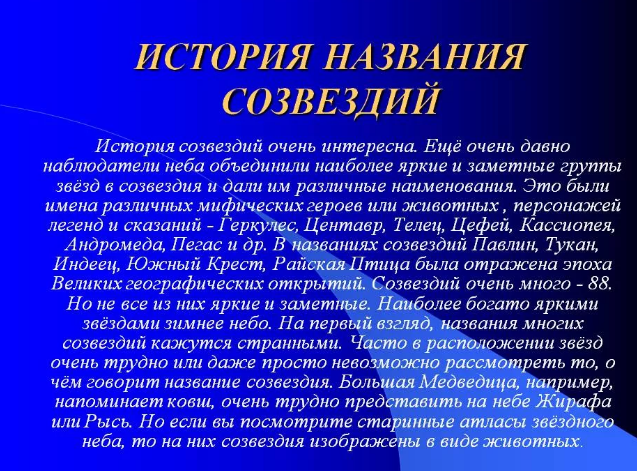 Сообщение о созвездии 4 класс окружающий мир - что писать?