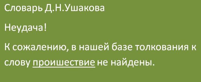 Проишествия или происшествия как пишется. Происшествие как пишется. Проишествий или происшествий как правильно пишется. Проишествие или происшествие как пишется.