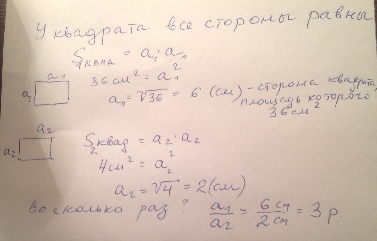 Во сколько раз площадь квадрата. Во сколько раз раз сторона 1 квадрата меньше чем сторона 2. Во сколько раз уб больше квадрата.