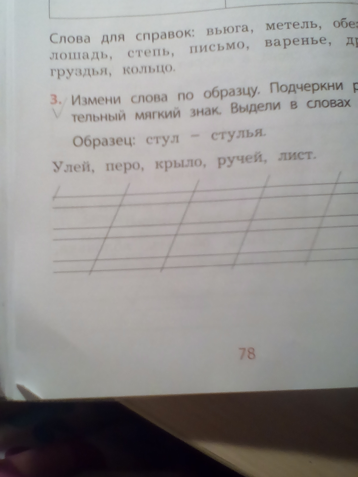 Изменить слова по образцу стая волков