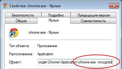 Добавить ярлык в хром. Свойства гугл хром. Свойства браузера ярлык. Ярлык гугл.