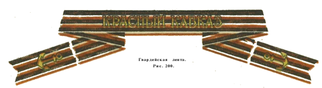 Гвардейская лента к фуражкам рядового состава гвардейских кораблей и частей