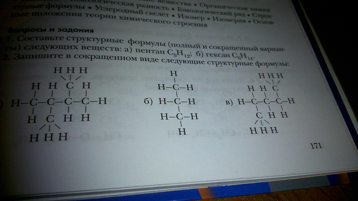 Структурные формулы химия 10 класс. Сокращенные структурные формулы.