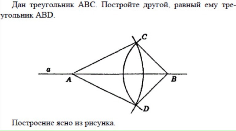 Даны равные треугольники abc. Постройте треугольник АВС. Построить треугольник равный треугольнику АВС. Построить треугольник равный данному треугольнику. Дан треугольник ABC постройте другой равный ему треугольник ABD.