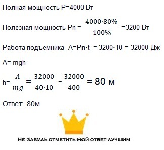 На какую высоту можно поднять. Полезная мощность подъемника. Формула полезной мощности электроподъемника. Чему равна полезная мощность. Формула полезной мощности подъёмника.