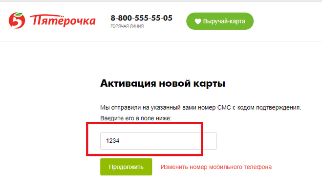 Как активировать карту пятерочка по смс. Одноразовый пароль для активации карты. Поменять номер выручай карты. Где находится номер выручай карты. Где 3 цифры на выручай карте.