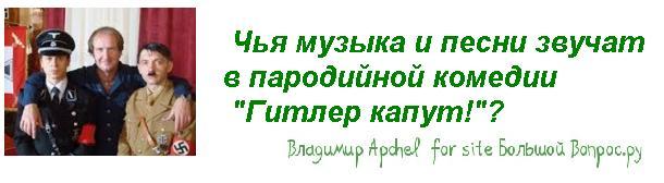 Чья музыка и песни звучат  в пародийной комедии   "Гитлер капут!"?