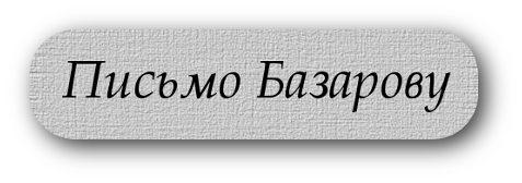 Письмо Евгению Базарову Тургенев Отцы и дети сочинение