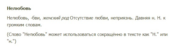 Как правильно пишется лежу или лижу. Нелюбовь синоним. Не по любви как пишется. Нелюбовь как пишется. Нелюбовь квашеная текст.