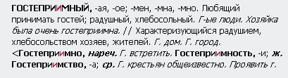 Гостеприимная как пишется гостеприимная или гостепреимная