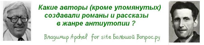 произведения в жанре антиутопия, что почитать в жанре антиутопия, кто писал в жанре антиутопия, самые интересные антиутопические романы и рассказы