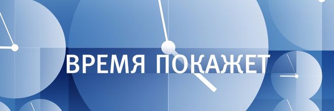 Как написать в транслируемый чат программы "Время покажет" на Первом?