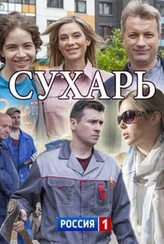 Сериал "Сухарь", Анна Невская