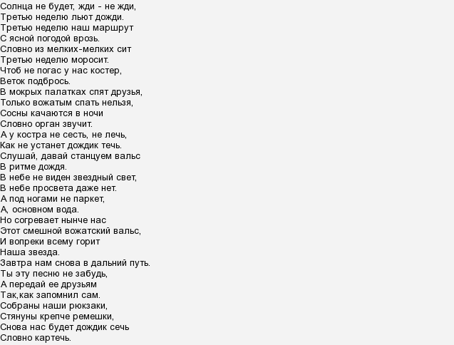 3 дождя текст. Текст песни в ритме дождя. Солнца не будет жди не жди Текс. Вальс в ритме дождя текст. Песня вальс в ритме дождя текст.