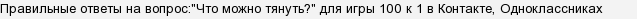 Что можно тянуть 100 к 1 ответ