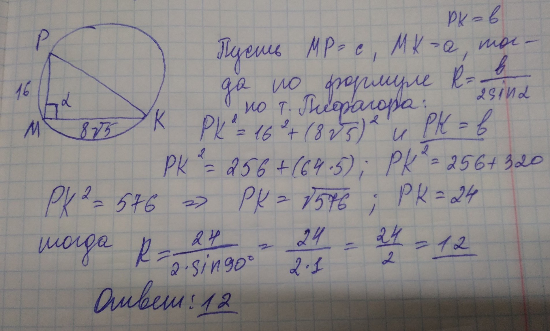 Угол м равен. В треугольнике MP 16 MK 8 корней из 5 угол m. В треугольнике МРК угол м равен 90. В треугольнике МПК МП 16 МК 8 корней из 5. В треугольнике МРК угол м равен 90 градусов МК 23.4 синус.