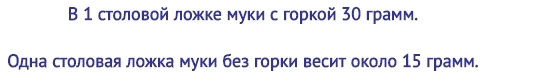 600 грамм муки сколько столовых ложек будет. Смотреть фото 600 грамм муки сколько столовых ложек будет. Смотреть картинку 600 грамм муки сколько столовых ложек будет. Картинка про 600 грамм муки сколько столовых ложек будет. Фото 600 грамм муки сколько столовых ложек будет