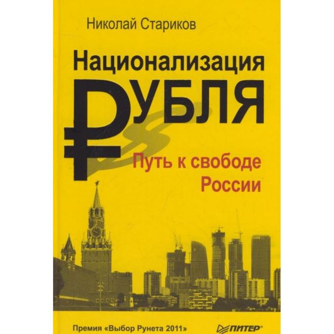 национализация рубля путь к свободе россии