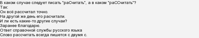 Рассчитывала или расчитывала как пишется