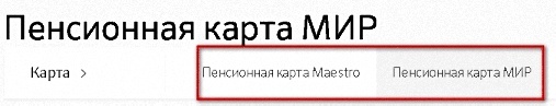 Пенсионная карта "Мир"