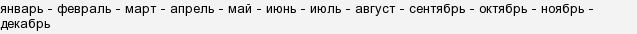 Как идут месяца по порядку. gFB7fn48JvvpvEmBHf9cme8uigXEPP. Как идут месяца по порядку фото. Как идут месяца по порядку-gFB7fn48JvvpvEmBHf9cme8uigXEPP. картинка Как идут месяца по порядку. картинка gFB7fn48JvvpvEmBHf9cme8uigXEPP