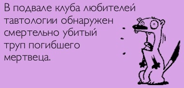 Тавтология как пишется правильно или тавтология