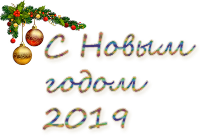 надпись с новым годом 2019