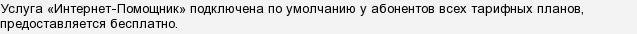 Услуга интернет помощник отключена что это