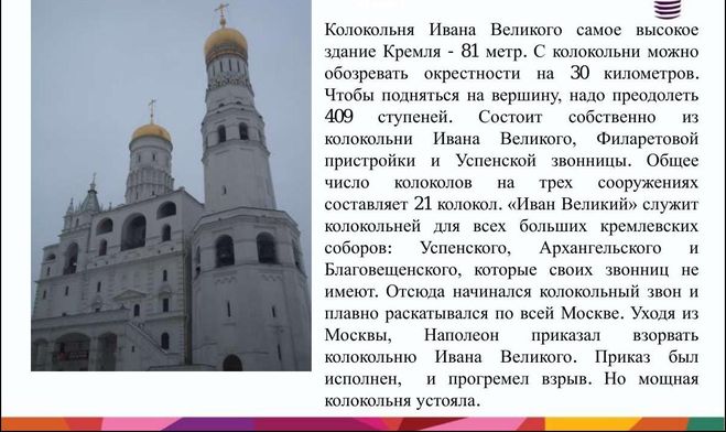 доклад о колокольне Ивана Великого