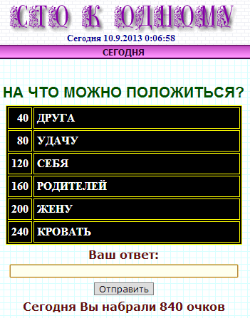 на что или кого можно положиться 100 к 1 ответ