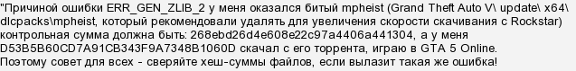 Как исправить ошибку zlib в гта 5