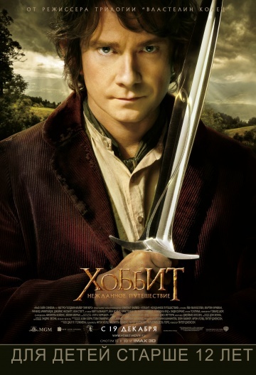 «Хоббит: Нежданное путешествие» (The Hobbit: An Unexpected Journey, 2012)
