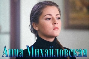 Капитанша, Анна Михайловская
