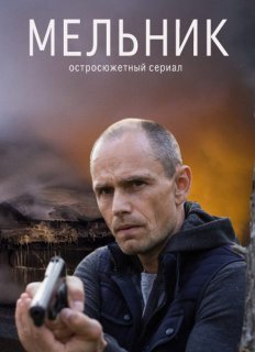 сериал "Мельник"