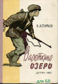 рисунок к рассказу "Васюткино озеро" поэтапно. Картинки, иллюстрации к рассказу "Васюткино озеро"