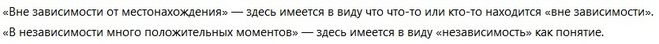 Как пишется в независимости от чего то