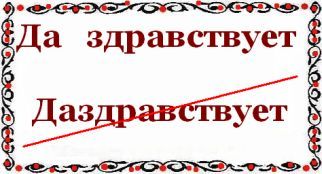 Как пишется да здравствует слитно или раздельно