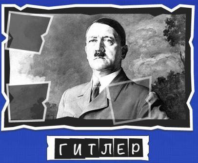 игра:слова от Mr.Pin "Вспомнилось" - 13-й эпизод президенты и власть - на фото Гитлер