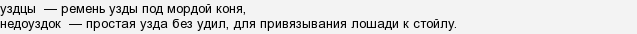 какое проверочное слово к слову уздцы