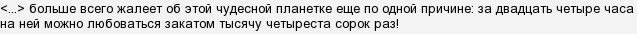 Почему принц сожалел что покинул 5 планету