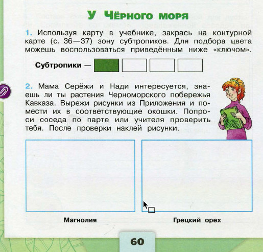 Ответы. У Чёрного моря. 4 класс Окружающий мир Рабочая тетрадь 1 часть