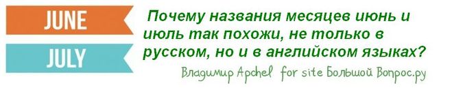 Почему названия месяцев июнь и июль так похожи, не только в русском, но и в английском языках?