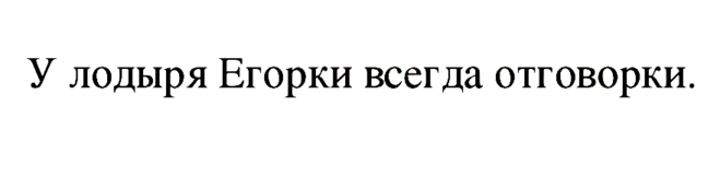 У егорки всегда отговорки. У лодыря Егорки всегда отговорки. Пословица лодырь Егорка у отговорки всегда. У лодыря Егорки. У Егорки всегда отговорки пословица.